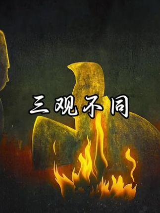 子论道(国学文化)