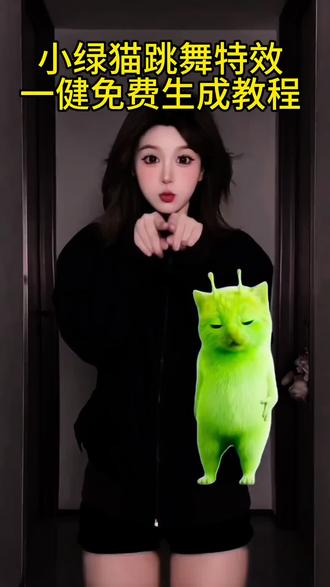 最近爆火的小鸡舞挑战ai教程来啦!格鲁特尔grr手势舞教程 外星人小绿猫特效 会动小猫3d立体特效制作 小绿猫跳舞教程#剪映 #小鸡舞挑战教程 #格鲁特尔grr手势舞 #grr手势舞外星猫素材 #外星小绿猫跳舞 外星小绿猫动态图 外星小绿猫舞姿真的很曼妙 小鸡舞绿色小猫素材 外星小绿猫素材怎么找 外星小绿帽合拍舞蹈教程 可爱到爆炸💥 外星小绿猫原视频 外星小绿 小鸡舞绿幕素材 外星小绿猫素材下载 外星小绿猫图片 小鸡舞绿猫小猫素材视频 外星小绿帽素材无水印保存方法来啦 小鸡舞绿色小猫 外星小绿猫无水印获取教程 小鸡舞挑战 小鸡舞挑战素材 小鸡舞挑战小绿猫素材 小鸡舞挑战 小鸡舞挑战小鸡舞 小鸡舞挑战绿色猫猫 小鸡舞挑战手势舞 小鸡舞