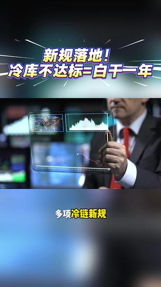 冷链行业标准规范集中落地,从“粗放生长”迈向“精耕细作“ #冷库安装 #冷库标准 #冷库工程 #冷库政策