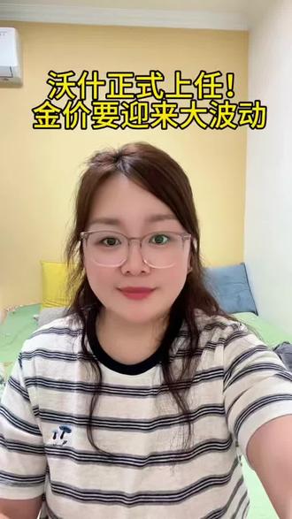 美联储换新掌舵人,咱们普通老百姓聊聊当下黄金行情#美联储换人 #黄金走势 #宝妈理财 #黄金跌了 #金价