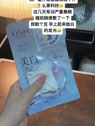 我严重怀疑里面添加了什么黑科技🤔 这几天军训严重暴晒 睡前随便敷了一下 我勒个豆 早上起来脸白的发光🤣#强烈推荐 #必备好物 #军训 #美白 #美白淡斑