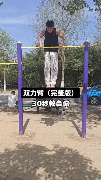 五步学会双力臂#双力臂教学
