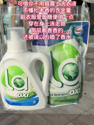 谁懂它的含金量啊!!走路带风都是香香的,就像自带了伪体香一样!!!#威露士洗衣液#a有氧洗#松木香#强烈推荐