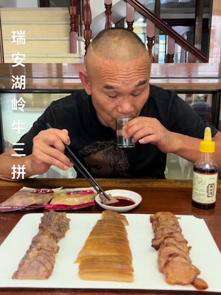 牛三拼 #温州美食 #下酒菜 #开袋即食 #牛三拼