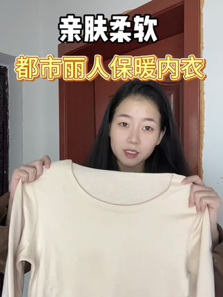 马上降温了,这款又轻薄舒适又保暖的保暖内衣赶紧安排上 #都市丽人 #都市丽人保暖衣 #都市丽人保暖衣套装 #保暖衣 #保暖衣套装
