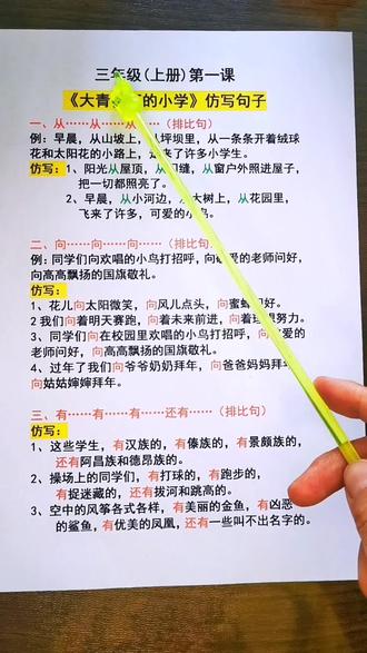#三年级 开学第一课大青树下的小学重点仿写句子,向向向造句,从从从用三个从造句#排比句#语文#三年级语文重点归纳