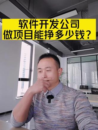 点动大课堂~软件开发公司做项目到底能挣多少钱!#点动大课堂软 #软件开发 #小程序助力大生意 #小程序推广计划 #app推荐 软件开发公司真的很挣钱吗?