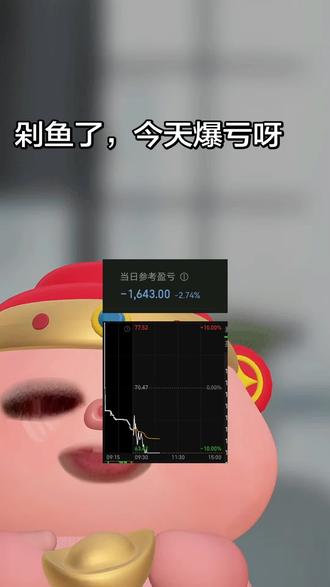 剁鱼呀,今天爆亏#江西铜业 #蓝色光标 #金风科技 #股市