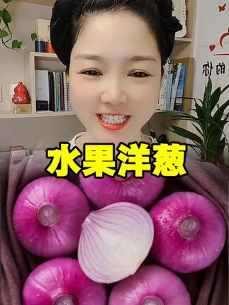 #洋葱#水果洋葱 #水果洋葱#美食