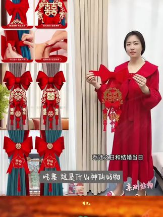 奔摩结婚用品大全婚房布置装饰窗帘绑带装女男方卧室客厅新房布置