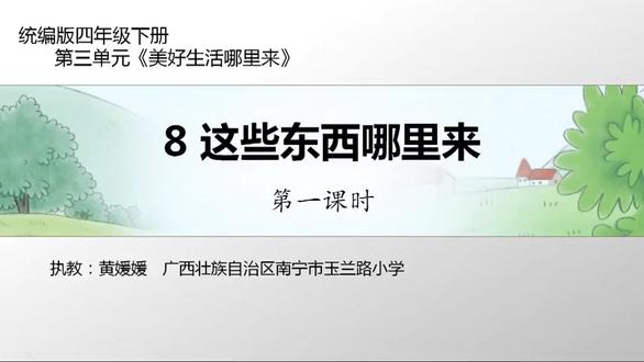 《这些东西哪里来》 第一课时 物品的身世探秘 黄老师 优质课:四年级道德与法治《这些东西哪里来》 第一课时 物品的身世探秘 黄老师#小学道德与法治