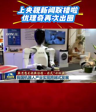 优理奇机器人再现《新闻联播》画面 昨日,优理奇机器人登上央视《新闻联播》画面,成为2026美国CES展会亮点之一,作为中国机器人的代表企业,优理奇在本届CES现场通过泡茶接待、酒吧服务、家务清洁等真实应用场景,展示了机器人在复杂环境中的稳定运行能力与工程化水平。#优理奇 #UnixAi #央视新闻 #具身机器人 #人形机器人