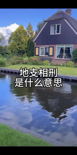 地支相刑
是什么意思