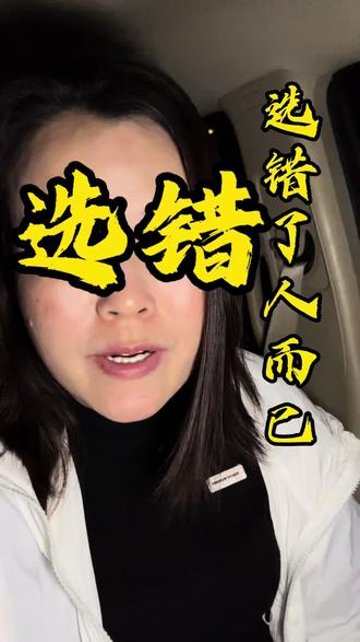 我的发小说
我只是嫁错了人
又不是生错了孩子
我离过婚怎么了
生过孩子又怎么样
我只是离了婚
又不是做了什么十恶不赦的事情
我又没有杀人放火
结婚是为了幸福
离婚也是
离婚并不是我的错
只是我当初
选错了人而已
#婚姻#离婚#情感#日常唠嗑#内容过于真实