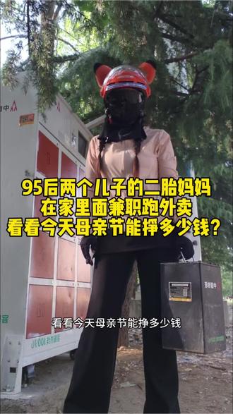 #话题热点榜🔥 #95后攒钱 #跑外卖 #母亲节 两天了视频才剪辑出来😂