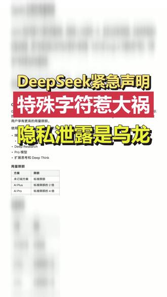 DeepSeek紧急回应:输入这种字符会泄露隐私真相让人意外 别慌,DeepSeek没有偷看你聊天记录。官方刚回应了特殊字符引发的‘模型幻觉’乌龙,既没有安全问题,也不涉及隐私泄露。但下一次,我们还能这么心大吗?#DeepSeek回应 #模型幻觉 #AI隐私 #数据安全 #人工智能翻车