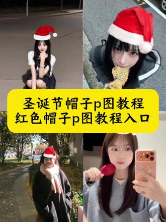 圣诞节红色帽子p图教程来啦!#圣诞节#圣诞节帽子p图#圣诞帽p图#醒图#醒图创作者 头像照片变圣诞帽p图教程