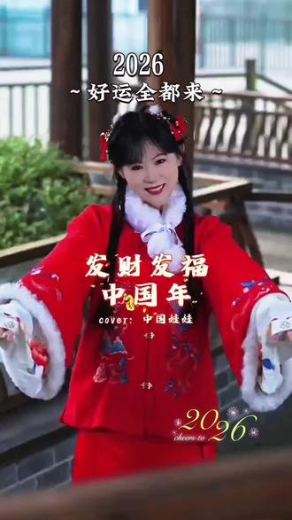#音乐分享 #2026年好运全都来#祝大家南方小年快乐#得偿所愿平安喜乐 #马年吉祥
