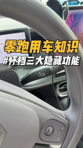 零跑怀档的三大隐藏功能! #零跑汽车 #零跑lafa5 #零跑c10 #零跑c16 #每天一个用车知识