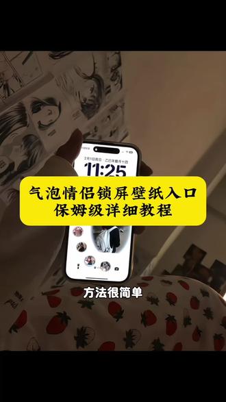 气泡情侣壁纸制作教程 气泡锁屏壁纸教程 气泡锁屏壁纸设置 闺蜜壁纸气泡教程 气泡壁纸 #气泡壁纸 #气泡壁纸制作教程 #情侣气泡壁纸 #动态壁纸设置教程 #剪映 苹果气泡壁纸怎么设置 泡泡壁纸教程 气泡壁纸制作方法 苹果动态壁纸怎么设置 气泡锁屏壁纸怎么做 鞠晴玮气泡锁屏壁纸免费 一键制作气泡壁纸 气泡锁屏壁纸 宋威龙气泡动态壁纸 苹果气泡壁纸 苹果气泡壁纸教程 情侣动态壁纸教程