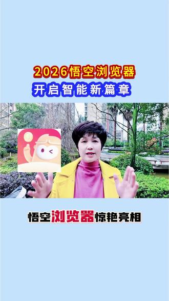 2026悟空浏览器,开启智能新篇章#悟空浏览器#小说#资讯