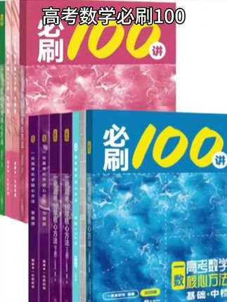 高考数学核心方法必刷100讲基础中档题一数教辅高中数学化学#儿童书籍 #高考数学 #高中教辅 #高中化学 #高中数学解题技巧