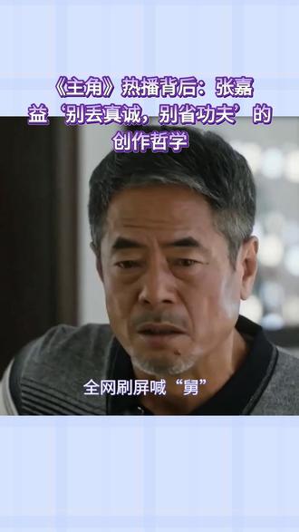 全网刷屏喊“舅”,演员张嘉益如何凭借一个角色引发“赛博认亲” 全网刷屏喊“舅”,演员#张嘉益 如何凭借一个角色引发“赛博认亲”?其创作心法仅六字:别丢真诚,别省功夫。
近日,电视剧《#主角 》热播,主演兼艺术总监张嘉益因其饰演的“胡三元”一角,意外收获了全网“外甥、外甥女”,网友齐刷刷地喊他“舅”。这一从剧迷圈扩散至大众视野的“赛博认亲”现象背后,是角色深刻的情感共鸣与演员精湛的创作理念。
张嘉益在剧中塑造的胡三元,是县剧团司鼓,江湖人称“西北鼓王”。舞台上他自信张扬,生活中则是脾气冲、性子硬的西北汉子。然而,正是这样一个看似粗糙的角色,对侄女忆秦娥展现出笨拙却滚烫的“舅舅式关爱”:带她走出大山,在她学艺时默默托举,在她受委屈时挺身而出。这份守护亲情、嘴硬心软的特质,精准击中了当代观众对质朴亲情的深层渴望。
更令人动容的是角色跨越数十年的“变与不变”。胡三元历经舞台事故、牢狱之灾,再归来时眼神沉郁、语速变慢。张嘉益的表演精准诠释了这种被岁月打磨后的状态,他选择以克制的演技处理关键戏份,如胡三元出狱后初见忆秦娥时,仅用几句简单台词和复杂眼神传递千般情绪,被评“眼泪比台词更有力量”。
作为艺术总监,张嘉益深度参与全剧创作,从版权获取到拍摄完成历时八年。他坚信“慢工出细活”,团队在剧本改编、场景搭建等每个细节都反复打磨。选角上扎根陕西秦腔文化,要求演员提前进组培训,怀揣敬畏心下足功夫,铸就了剧集厚重的质感。张嘉益将这种理念归结为“老派”的认真与真诚,他认为只要内容真实、情感诚恳,地域题材同样能赢得年轻观众的喜爱。
全网喊“舅”不仅是对角色的认可,更是对一种踏实、真诚的创作态度的共鸣。在追求速成的行业环境下,张嘉益与《主角》团队用“别丢真诚,别省功夫”的坚持,证明了匠心之作终将获得市场的热烈回响。#商界 #策划 #职场黑话