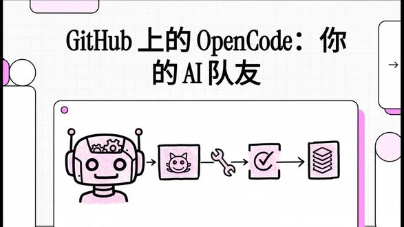 #AI #编程 #ClaudeCode #OpenCode OpenCode 是一个旨在简化 GitHub 工作流的智能 AI 代理,它能直接在 Issue 和 拉取请求 中执行各类任务。开发者只需在评论中输入 “/oc” 或 “/opencode” 指令,即可触发该工具进行 代码解释、错误修复 或 自动生成 PR。该文档详细介绍了如何通过安装 GitHub App 和配置 YAML 工作流 文件来集成此功能,并支持 自定义模型 与 API 密钥设置。除了手动触发,它还支持根据 定时任务 或特定事件(如 PR 更新)自动运行,以实现 代码质量审查 和 待办事项追踪。通过这种集成方式,OpenCode 能够无缝嵌入现有的开发生态系统,显著提升团队协作与代码维护的效率。