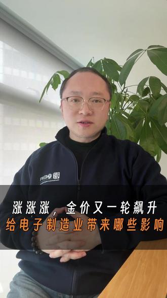 涨涨涨,金价又一轮飙升,给电子制造业带来哪些影响?#半导体#集成电路#芯片#封装#电子制造#电子组装#PCBA#SMT