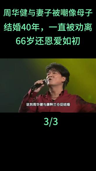 周华健与妻子被嘲像母子:结婚40年,一直被劝离,66岁还恩爱如初#周华健 #康粹兰 #李宗盛