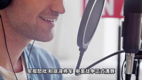 军报怒喷“粉底液将军”:审美战争,终于要算总账了#原创视频 #全球创作者计划 #逐玉 #何润东