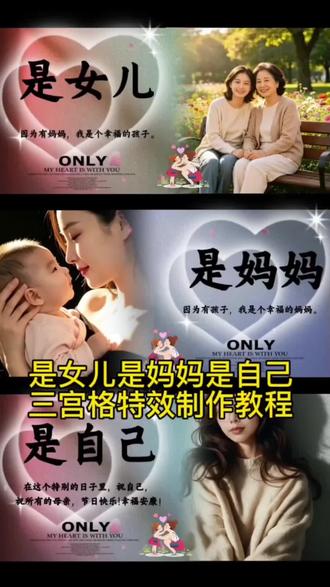 是女儿是妈妈是自己特效免费保存教程#剪映#母亲节#母亲节三宫格特效#是女儿是妈妈是自己#母亲节快乐