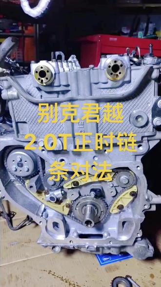 别克君越2.0T正时链条对准方法#正时
