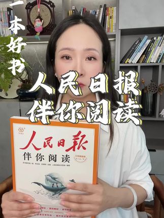 人民日报伴你阅读,依托课标,紧扣教材,读写结合,品鉴文学作品,提升语文素养,是培养孩子阅读最好的阅读材料,引导理解,标志重点思考方向。3年级学习的进度分水岭,把握孩子能力提升的关键期,这套书强烈推介。#好书推介 #人民日报 #人民日报伴你阅读 #强烈推介 #阅读理解