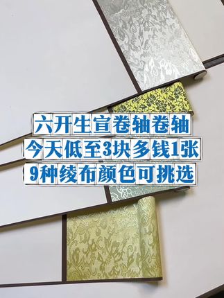 四尺六开空白生宣卷轴10个 画芯:32*45,整体32*72,绫布颜色有9种可选,高温绫布装裱,实木天地杆,今天低至3块多1张,喜欢的老师不要错过哦~ #书法 #文房四宝 #生宣 #书法练习