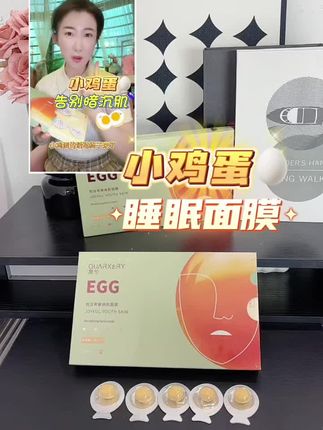 想要皮肤毛孔细腻的宝子,一定很要用这款小鸡蛋睡眠面膜,嘎嘎好用反馈賊好了#睡眠面膜 #护肤 #改善暗沉
