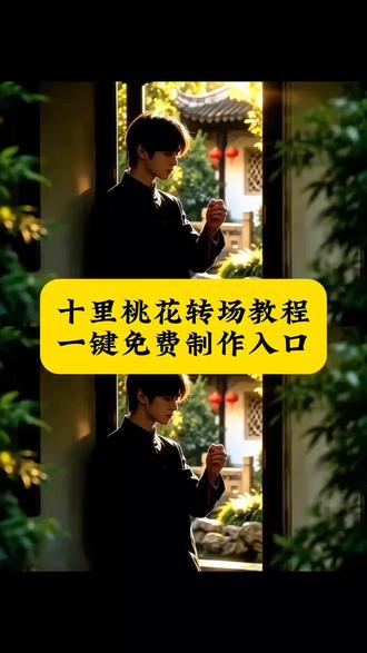 「十里桃花 , 待嫁的年华」,你们要的十里桃花待嫁的年华转场ai指令教程来啦!十里桃花转场ai指令特效入口,十里桃花转场ai制作教程#十里桃花待嫁的年华 # 十里桃花转场 十里桃花ai,十里桃花待嫁年华 十里桃花古风包 十里桃花ai转场 十里桃花ai转场教程 ai转场 #即梦Ai #Ai分身戏精大赛 #我的Ai分身杀疯了#Seedance2.0 十里桃花ai转场 十里桃花转场ai指令 ai转场十里桃花,十里桃花待嫁的年华转场教程,十里桃花待嫁的年华转场ai指令,十里桃花待嫁的年华转场ai视频教程,待嫁主题贵气包,十里桃花氛围感视频ai,待嫁年华主题包,十里桃花待嫁年华照片,待嫁年华古风配饰,待嫁年华古风发簪,十里桃花风格包,转场,即梦ai转场教程,即梦ai视频教程,十里桃花待嫁的年华ai转场 十里桃花待嫁的年华