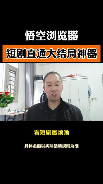 悟空浏览器短距直通大结局神器#悟空浏览器#悟空短剧#金币