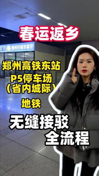 春运返乡!!郑州高铁东站超详细换乘攻略来啦!!地铁、高铁、城际无缝接驳!全流程!!#春运 #豫州行 #郑州 #河南 #郑州东站