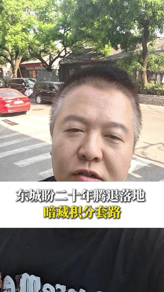 东城盼二十年腾退落地 暗藏积分套路#法律咨询 #征收律师 #腾退#六号地
