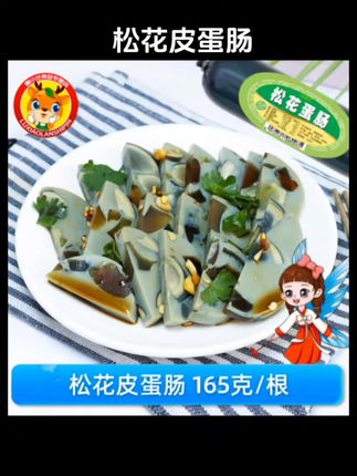 #好物推荐🔥 #松花皮蛋肠 #美食 #内容启发搜索