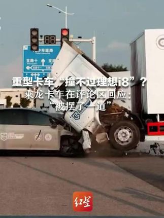 原来豪门之间的教养也是有差距的,何猷君的教养刻在骨子里,没有规矩不成方圆,好的规矩教养让孩子一生受益 #教养 ,8吨重型卡车撞不过理想i8?7月30日,#乘龙卡车回应对撞试验 :被摆了一道,正了解情况,积极沟通。重型卡车“撞不过理想i8”?乘龙卡车在评论区回应:“被摆了一道” 每辆车都经严格质检,法务部门正处理#国家网信办约谈英伟达#乘龙卡车 #理想 好书分享 规矩礼节