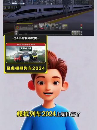 steam 经典神经典模拟列车2024上架抖音了,视频左下小黄车,一键独享入库,拍完在steam 激活下载就能玩#经典模拟列车2024 #模拟火车 #steam游戏 #主机游戏 #模拟火车游戏
