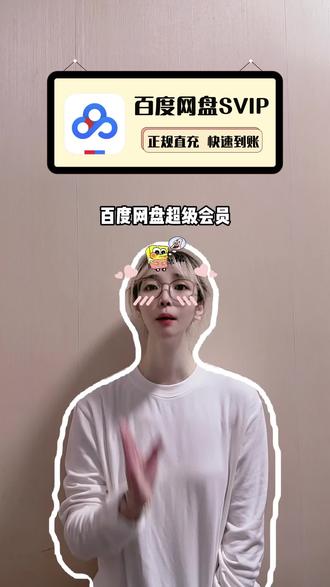 百度网盘超级会员三年卡活动返场啦!一次性到账36个月,享受超大云空间,极速上传下载和超清视频倍速看等等SVIP特权,官方旗舰店正品秒发,放心拍放心囤!#百度网盘超级会员 #百度网盘SVIP #百度网盘 #百度网盘超级会员年卡 #百度网盘SVIP年卡