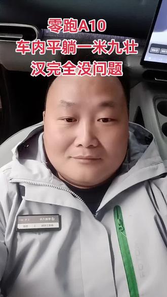 零跑A10座椅放倒以后,可以平躺一米九壮汉#无为上海顺风车 #秀出你的座驾 #为了生活都不容易在外闯荡的人 #秀出你的神座驾 #晒晒我的座驾