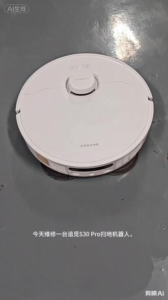 追觅S30 Pro 单侧拖布不转
#智能清洁扫地机器人 #真ai扫地机器人 #追觅 #追觅s30pro #扫地机器人测评