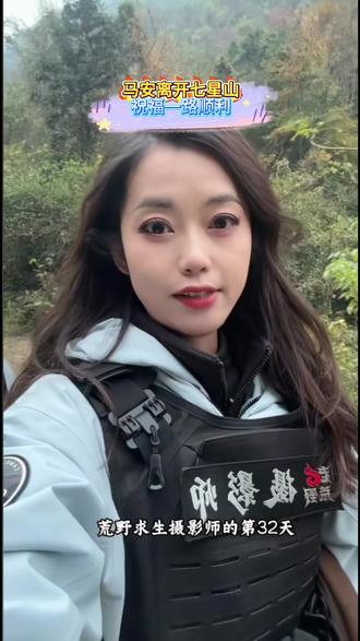 主播摄影师马安玉荣跟据自己规划离开七星山,祝福她一路顺利 #马安玉荣