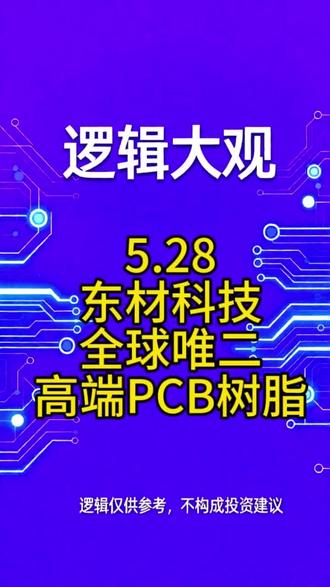 东材科技,全球唯二的AI材料密码 英伟达供应链的中国树脂龙头#东材科技 #ai #英伟达 #科技 #股票