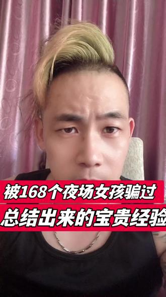 被168个夜场女孩骗过总结出来的宝贵夜场经验!#夜场#夜场女孩#夜场大哥#夜场情感#内容过于真实