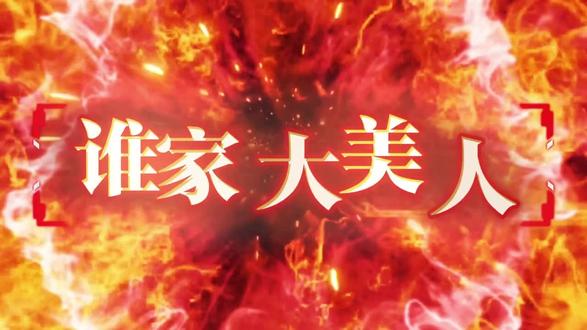 谁家大美人7644年会最火歌曲动感歌曲 #谁家大美人#谁家大美人啊 #谁家大美人舞蹈 #谁家大美人dj版 #谁家大美人完整版